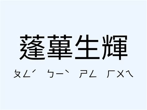 蓬蓽生輝意思|蓬蓽生輝 [正文]